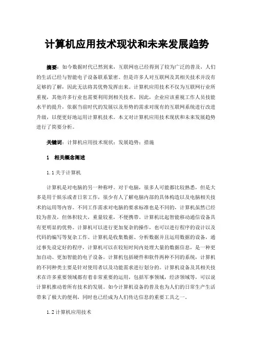 计算机应用技术现状和未来发展趋势