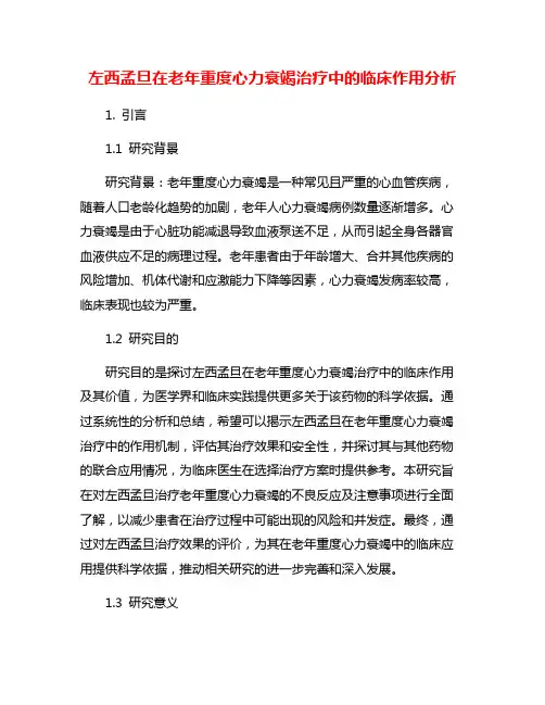 左西孟旦在老年重度心力衰竭治疗中的临床作用分析