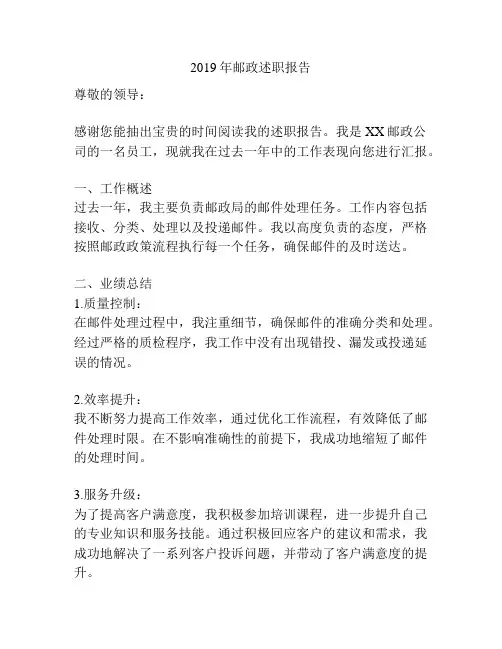 2019年邮政述职报告