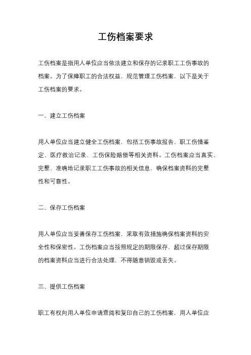 工伤档案要求