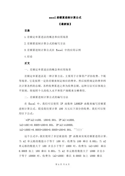excel差额累进制计算公式