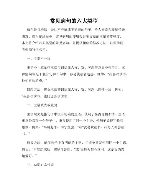 常见病句的六大类型