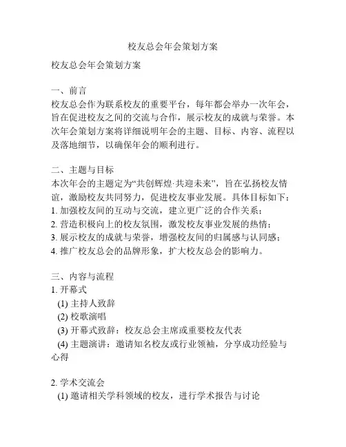 校友总会年会策划方案
