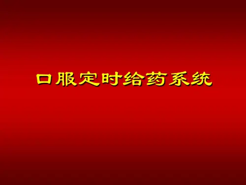 医学课件口服定时给药系统