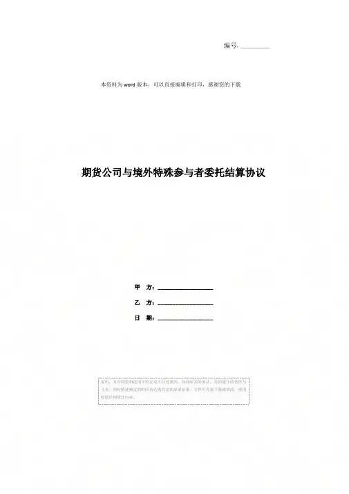 期货公司与境外特殊参与者委托结算协议