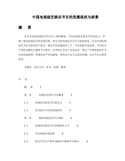 中国电视综艺娱乐节目的发展现状与前景