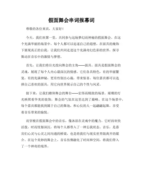 假面舞会串词报幕词
