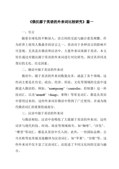 《2024年俄汉源于英语的外来词比较研究》范文
