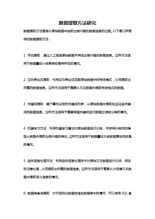 数据提取方法研究