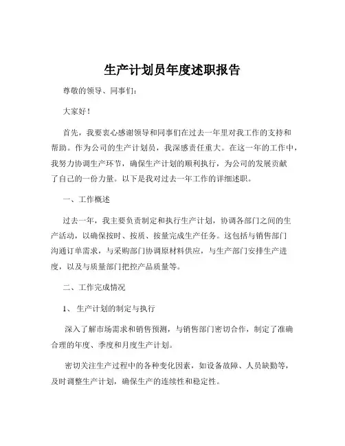 生产计划员年度述职报告