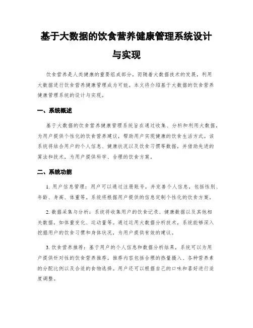 基于大数据的饮食营养健康管理系统设计与实现