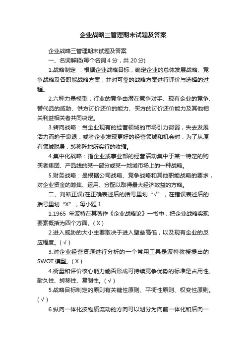 企业战略三管理期末试题及答案