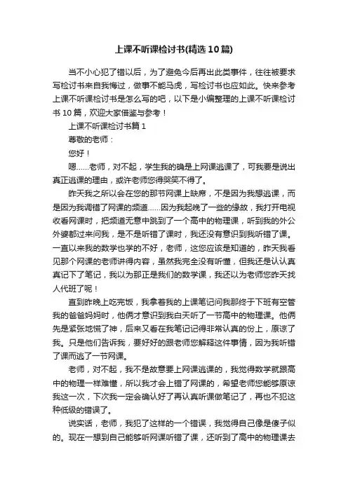 上课不听课检讨书（精选10篇）