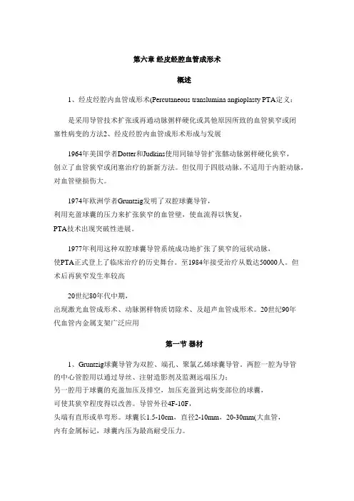 重医大介入放射学讲义06经皮经腔血管成形术