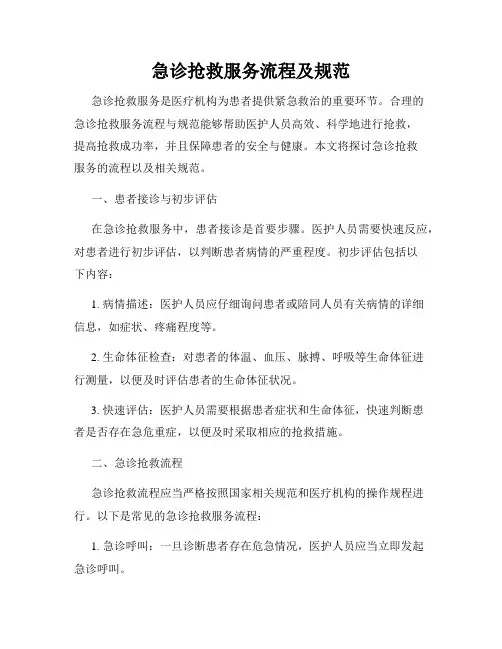 急诊抢救服务流程及规范
