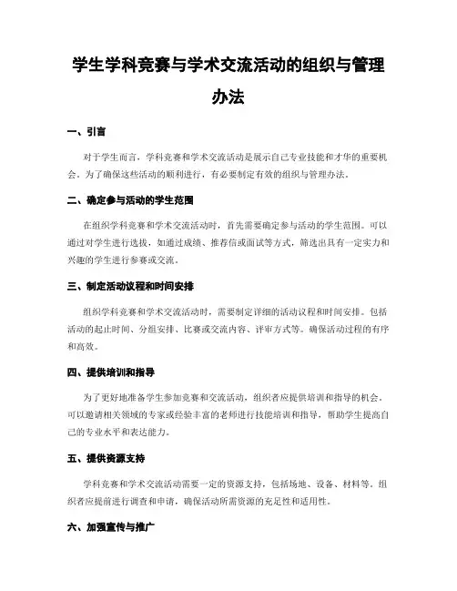 学生学科竞赛与学术交流活动的组织与管理办法