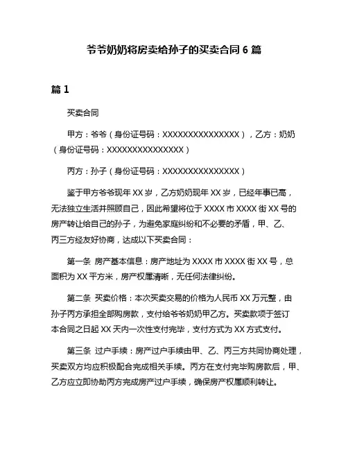 爷爷奶奶将房卖给孙子的买卖合同6篇