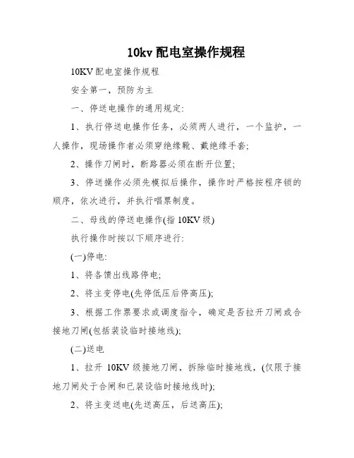 10kv配电室操作规程