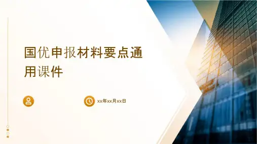 国优申报材料要点通用课件