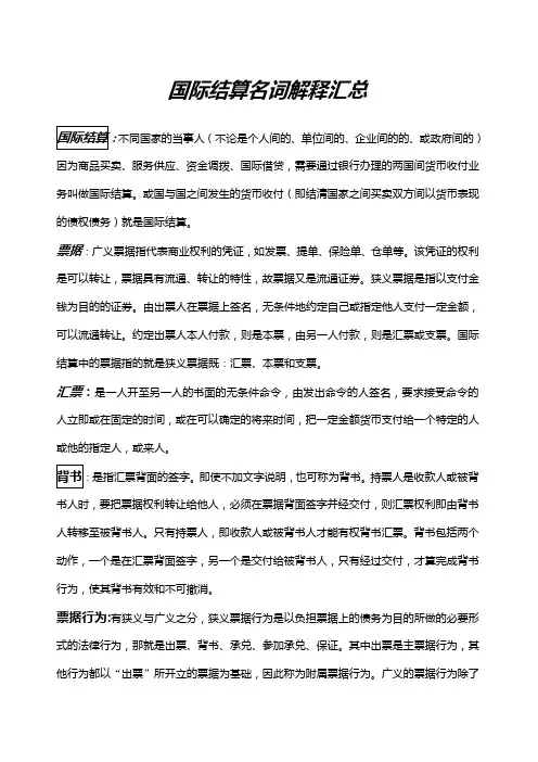 国际结算名词解释汇总