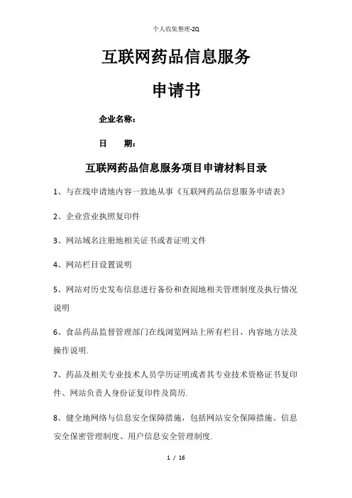 互联网药品信息服务申请材料