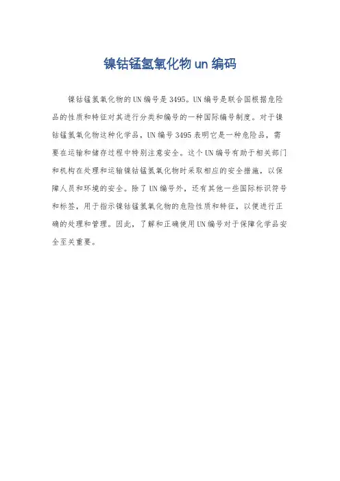 镍钴锰氢氧化物un编码