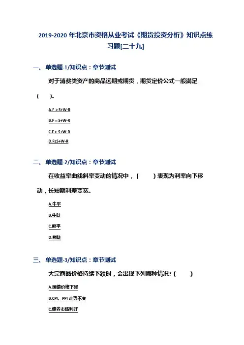 2019-2020年北京市资格从业考试《期货投资分析》知识点练习题[二十九]