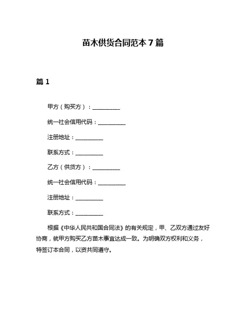 苗木供货合同范本7篇