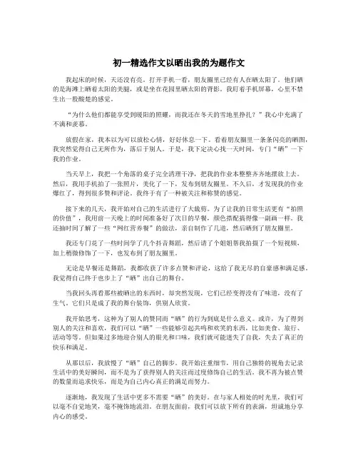 初一精选作文以晒出我的为题作文
