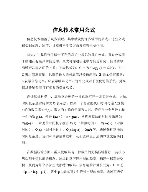 信息技术常用公式