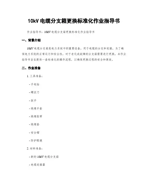 10kV电缆分支箱更换标准化作业指导书