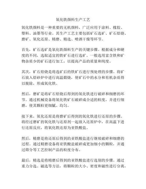 氧化铁颜料生产工艺