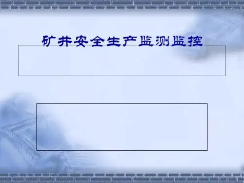 矿井安全生产监测监控培训讲义(ppt 87页)