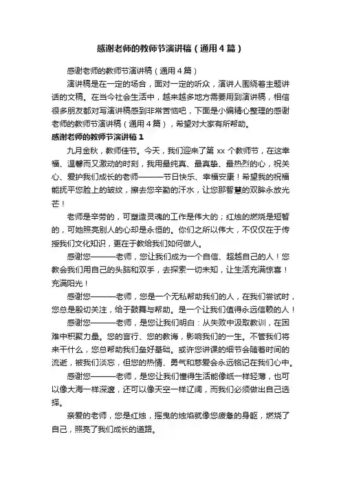 感谢老师的教师节演讲稿（通用4篇）