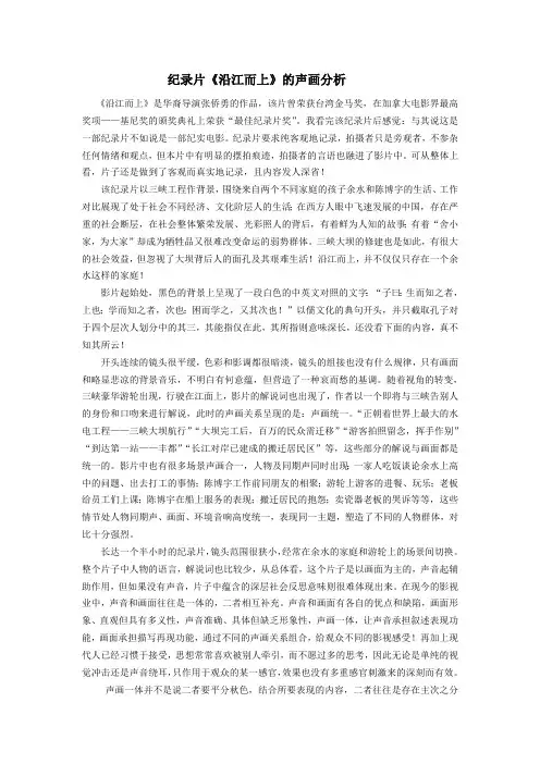 纪录片《沿江而上》的声画关系分析0304191630