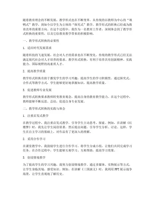教学形式转换心得体会