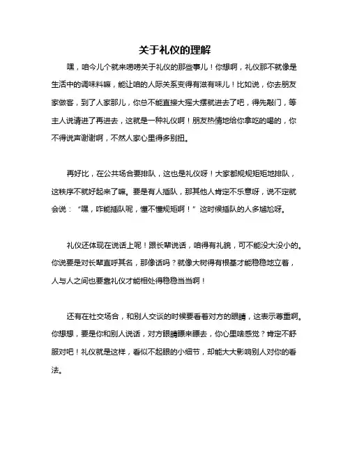 关于礼仪的理解