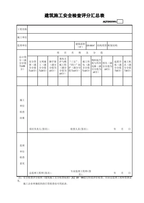 建筑施工安全检查评分汇总表