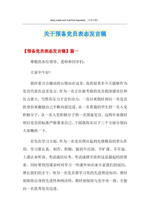 关于预备党员表态发言稿