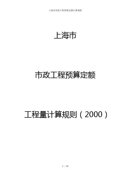 上海市市政工程预算定额计算规则