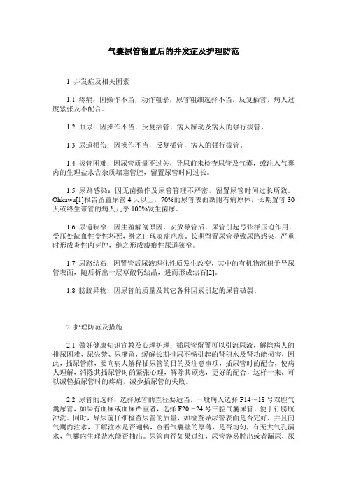 气囊尿管留置后的并发症及护理防范