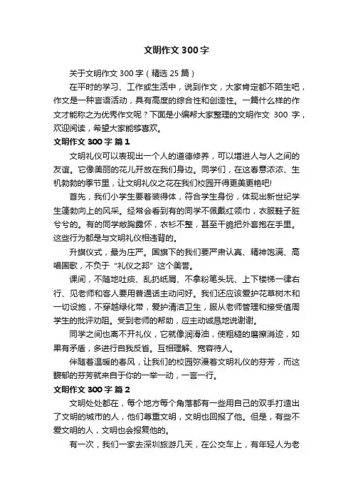 关于文明作文300字（精选25篇）