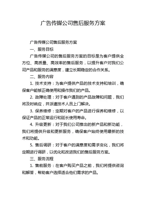 广告传媒公司售后服务方案