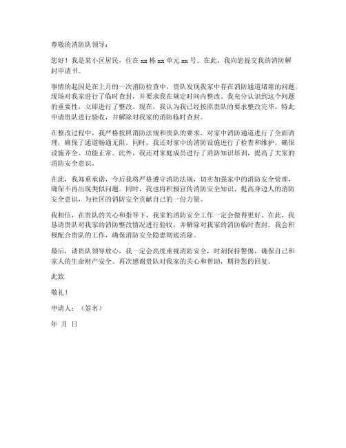 个人申请消防解封申请书