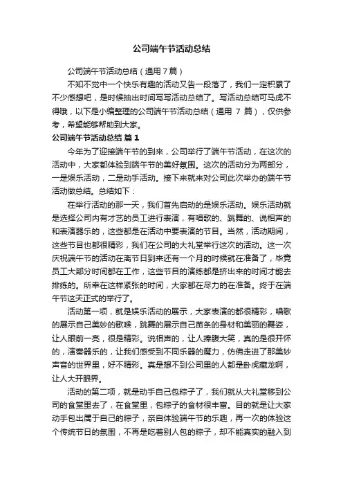 公司端午节活动总结（通用7篇）