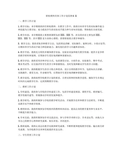 职校教师具体工作计划范例6篇