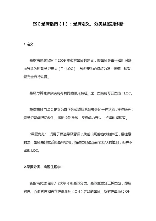 ESC晕厥指南(1)：晕厥定义、分类及鉴别诊断