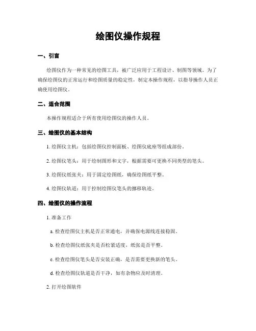 绘图仪操作规程 (2)