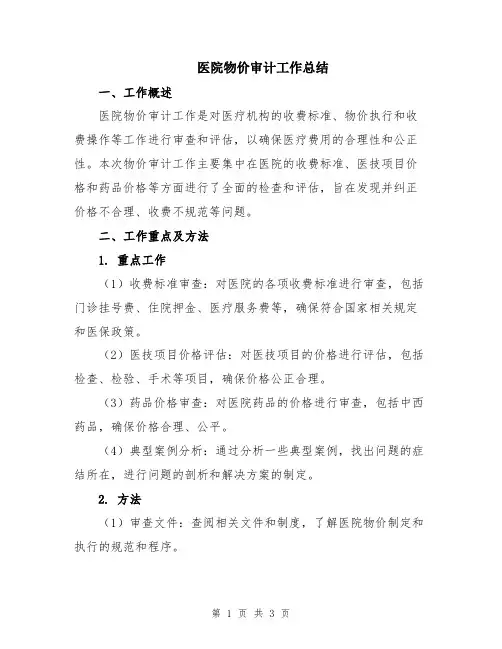 医院物价审计工作总结