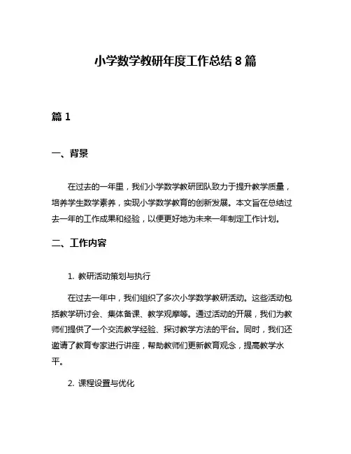 小学数学教研年度工作总结8篇